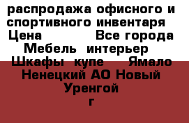 распродажа офисного и спортивного инвентаря › Цена ­ 1 000 - Все города Мебель, интерьер » Шкафы, купе   . Ямало-Ненецкий АО,Новый Уренгой г.